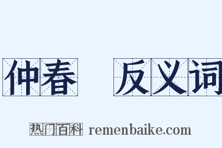 仲春紀反义词是什么意思的图片